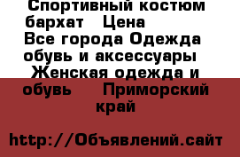 Спортивный костюм бархат › Цена ­ 5 000 - Все города Одежда, обувь и аксессуары » Женская одежда и обувь   . Приморский край